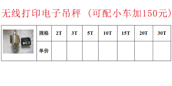 无线打印电子吊秤 (可